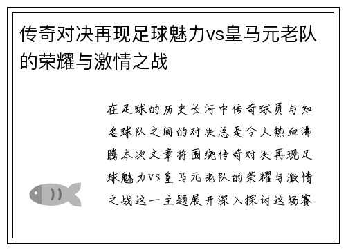 传奇对决再现足球魅力vs皇马元老队的荣耀与激情之战