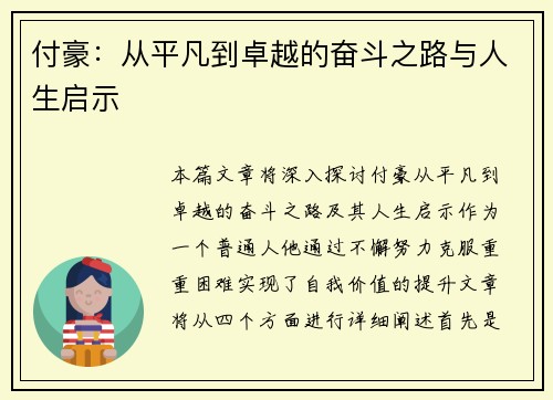 付豪：从平凡到卓越的奋斗之路与人生启示