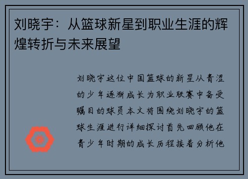 刘晓宇：从篮球新星到职业生涯的辉煌转折与未来展望