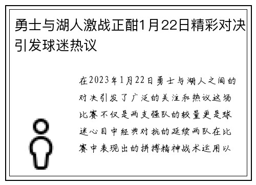 勇士与湖人激战正酣1月22日精彩对决引发球迷热议
