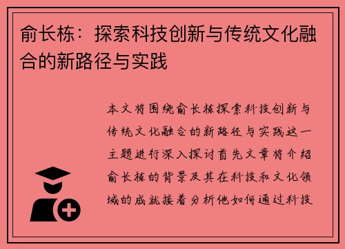 俞长栋：探索科技创新与传统文化融合的新路径与实践