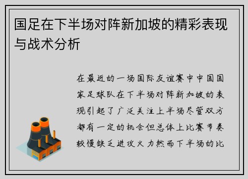 国足在下半场对阵新加坡的精彩表现与战术分析