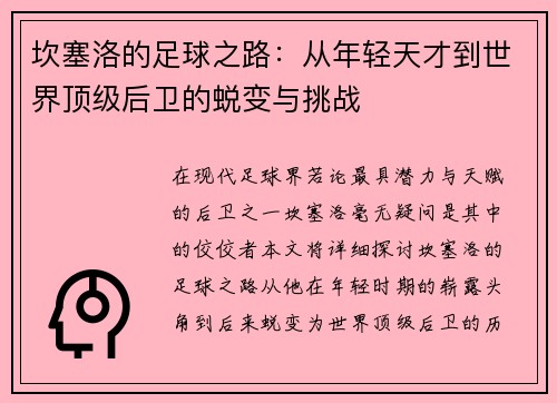 坎塞洛的足球之路：从年轻天才到世界顶级后卫的蜕变与挑战