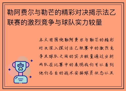 勒阿费尔与勒芒的精彩对决揭示法乙联赛的激烈竞争与球队实力较量