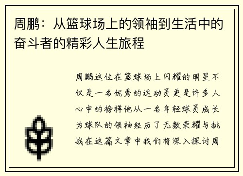 周鹏：从篮球场上的领袖到生活中的奋斗者的精彩人生旅程