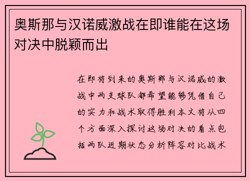 奥斯那与汉诺威激战在即谁能在这场对决中脱颖而出