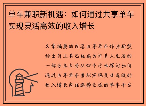 单车兼职新机遇：如何通过共享单车实现灵活高效的收入增长