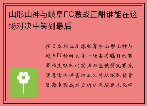 山形山神与岐阜FC激战正酣谁能在这场对决中笑到最后