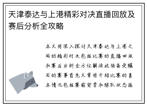 天津泰达与上港精彩对决直播回放及赛后分析全攻略