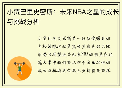 小贾巴里史密斯：未来NBA之星的成长与挑战分析