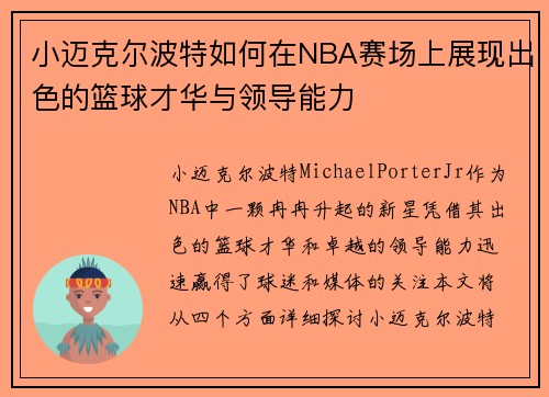小迈克尔波特如何在NBA赛场上展现出色的篮球才华与领导能力