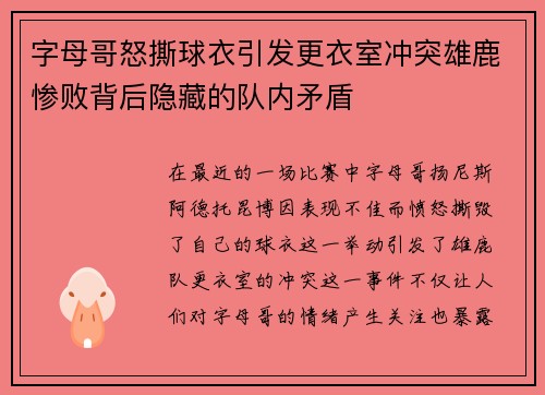字母哥怒撕球衣引发更衣室冲突雄鹿惨败背后隐藏的队内矛盾