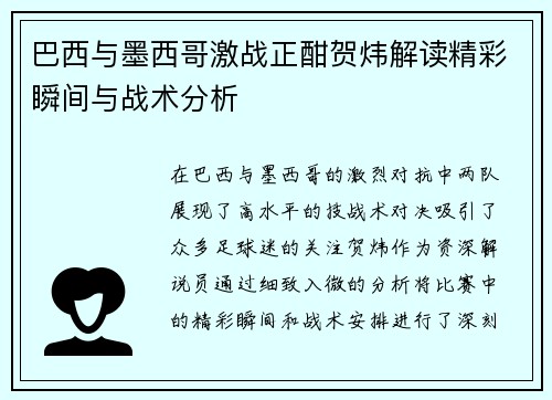 巴西与墨西哥激战正酣贺炜解读精彩瞬间与战术分析