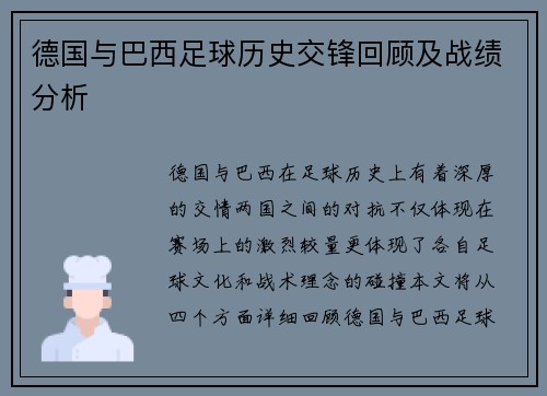 德国与巴西足球历史交锋回顾及战绩分析