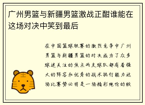 广州男篮与新疆男篮激战正酣谁能在这场对决中笑到最后