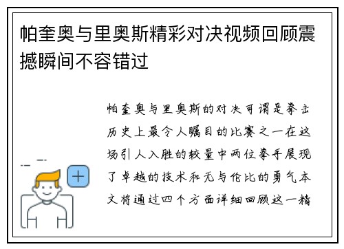 帕奎奥与里奥斯精彩对决视频回顾震撼瞬间不容错过