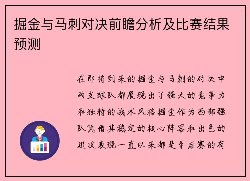 掘金与马刺对决前瞻分析及比赛结果预测