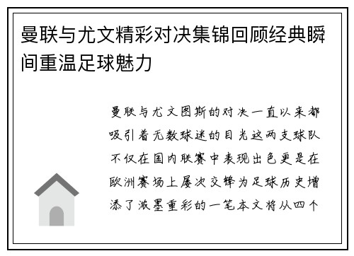 曼联与尤文精彩对决集锦回顾经典瞬间重温足球魅力