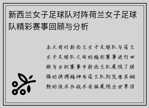 新西兰女子足球队对阵荷兰女子足球队精彩赛事回顾与分析