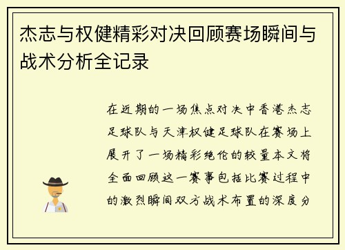 杰志与权健精彩对决回顾赛场瞬间与战术分析全记录