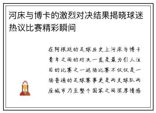 河床与博卡的激烈对决结果揭晓球迷热议比赛精彩瞬间