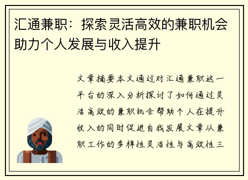 汇通兼职：探索灵活高效的兼职机会助力个人发展与收入提升