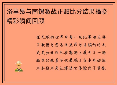 洛里昂与南锡激战正酣比分结果揭晓精彩瞬间回顾