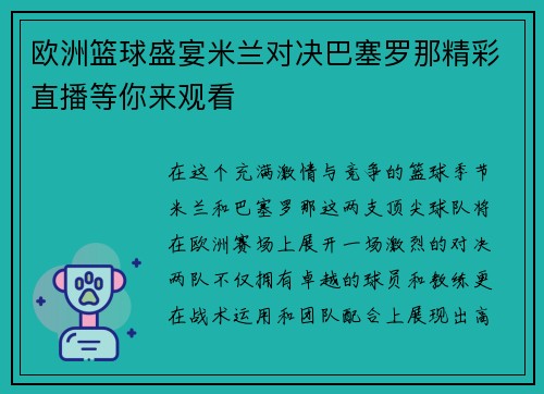 欧洲篮球盛宴米兰对决巴塞罗那精彩直播等你来观看