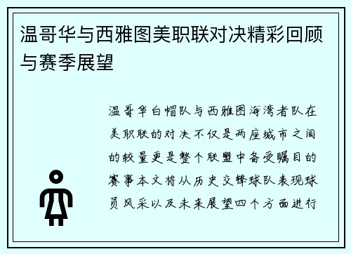 温哥华与西雅图美职联对决精彩回顾与赛季展望