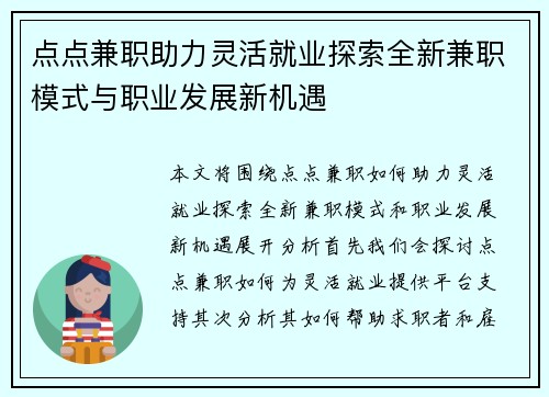 点点兼职助力灵活就业探索全新兼职模式与职业发展新机遇