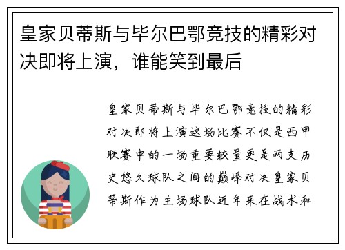 皇家贝蒂斯与毕尔巴鄂竞技的精彩对决即将上演，谁能笑到最后
