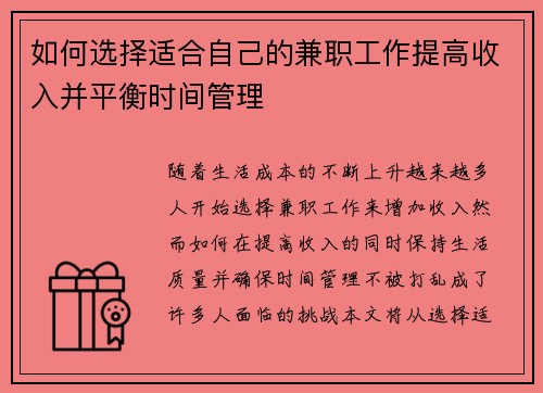如何选择适合自己的兼职工作提高收入并平衡时间管理