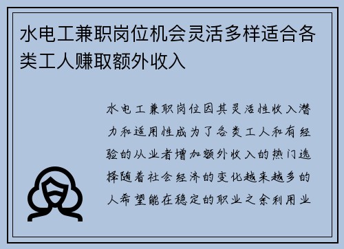 水电工兼职岗位机会灵活多样适合各类工人赚取额外收入