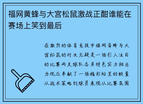 福网黄蜂与大宫松鼠激战正酣谁能在赛场上笑到最后