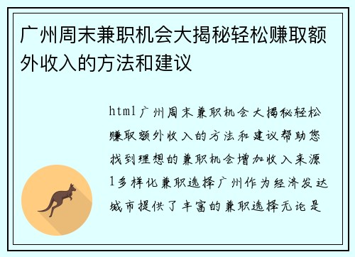 广州周末兼职机会大揭秘轻松赚取额外收入的方法和建议