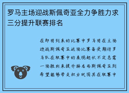 罗马主场迎战斯佩奇亚全力争胜力求三分提升联赛排名