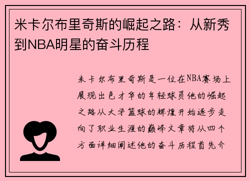 米卡尔布里奇斯的崛起之路：从新秀到NBA明星的奋斗历程