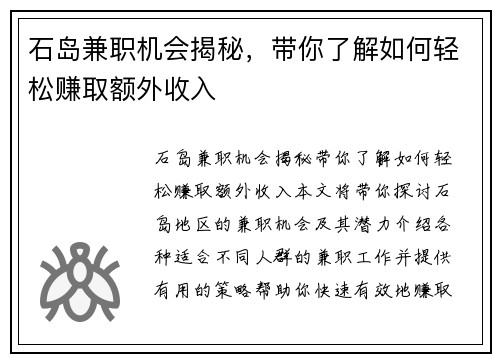石岛兼职机会揭秘，带你了解如何轻松赚取额外收入