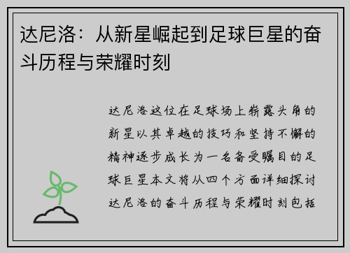 达尼洛：从新星崛起到足球巨星的奋斗历程与荣耀时刻