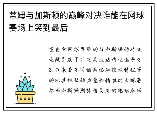 蒂姆与加斯顿的巅峰对决谁能在网球赛场上笑到最后