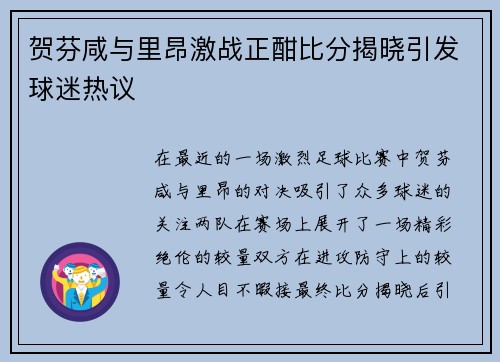 贺芬咸与里昂激战正酣比分揭晓引发球迷热议