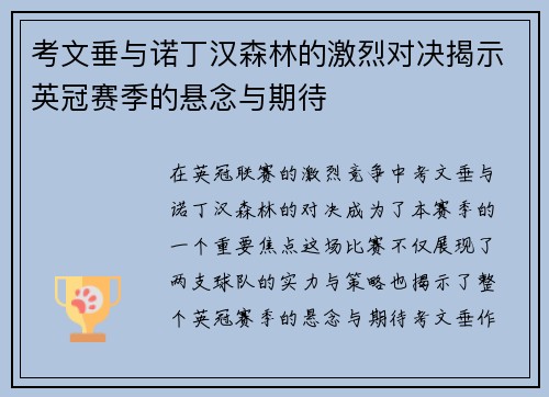 考文垂与诺丁汉森林的激烈对决揭示英冠赛季的悬念与期待