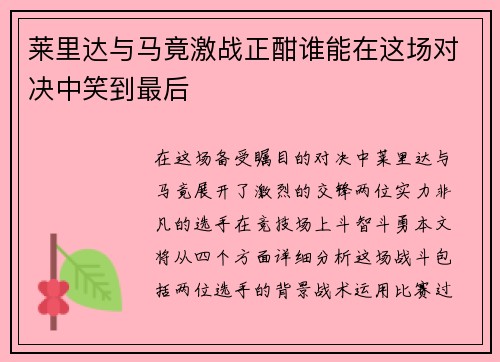 莱里达与马竟激战正酣谁能在这场对决中笑到最后