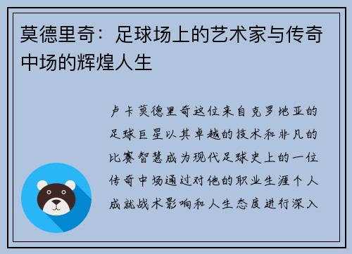 莫德里奇：足球场上的艺术家与传奇中场的辉煌人生
