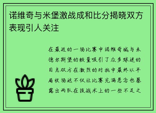 诺维奇与米堡激战成和比分揭晓双方表现引人关注