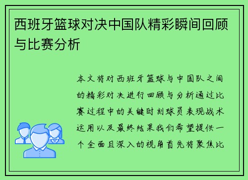 西班牙篮球对决中国队精彩瞬间回顾与比赛分析