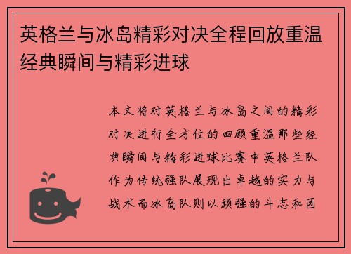 英格兰与冰岛精彩对决全程回放重温经典瞬间与精彩进球