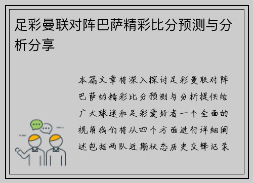 足彩曼联对阵巴萨精彩比分预测与分析分享