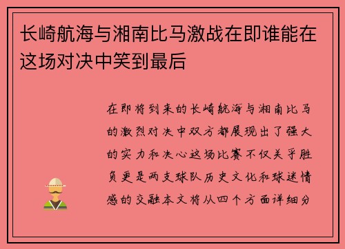 长崎航海与湘南比马激战在即谁能在这场对决中笑到最后