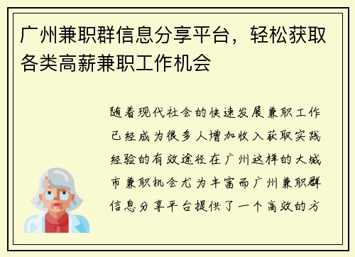 广州兼职群信息分享平台，轻松获取各类高薪兼职工作机会